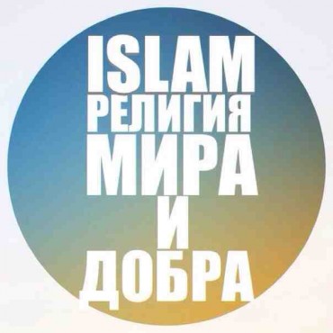 Ислам и любая другая религия не имеют ничего общего с террором